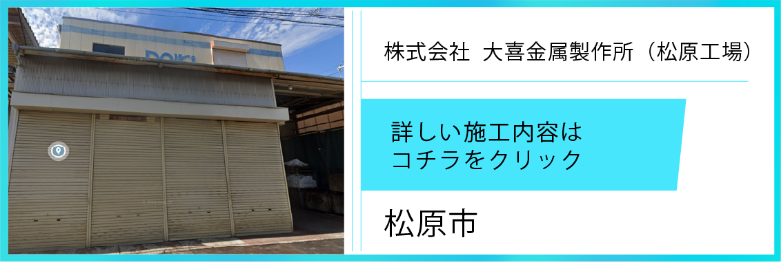 遮熱シート施工実績【㈱大喜金属製作所 松原工場】