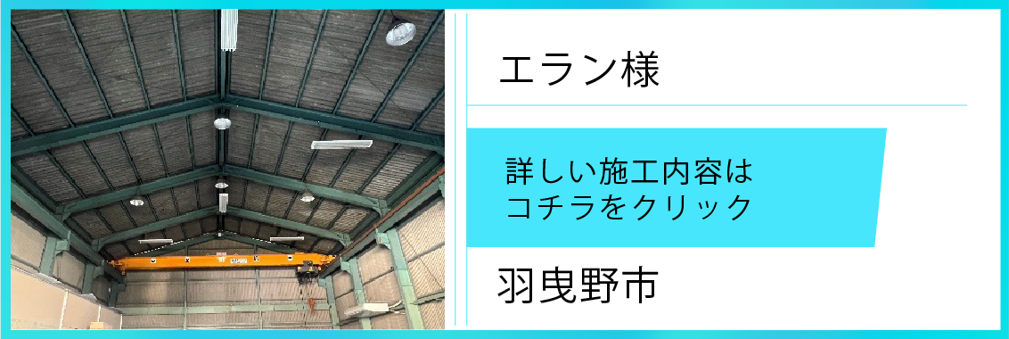 遮熱シート施工実績【エラン＆240㎡】