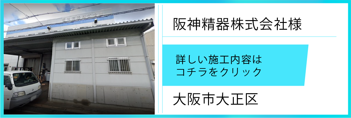 遮熱シート施工実績【阪神精器＆272㎡】